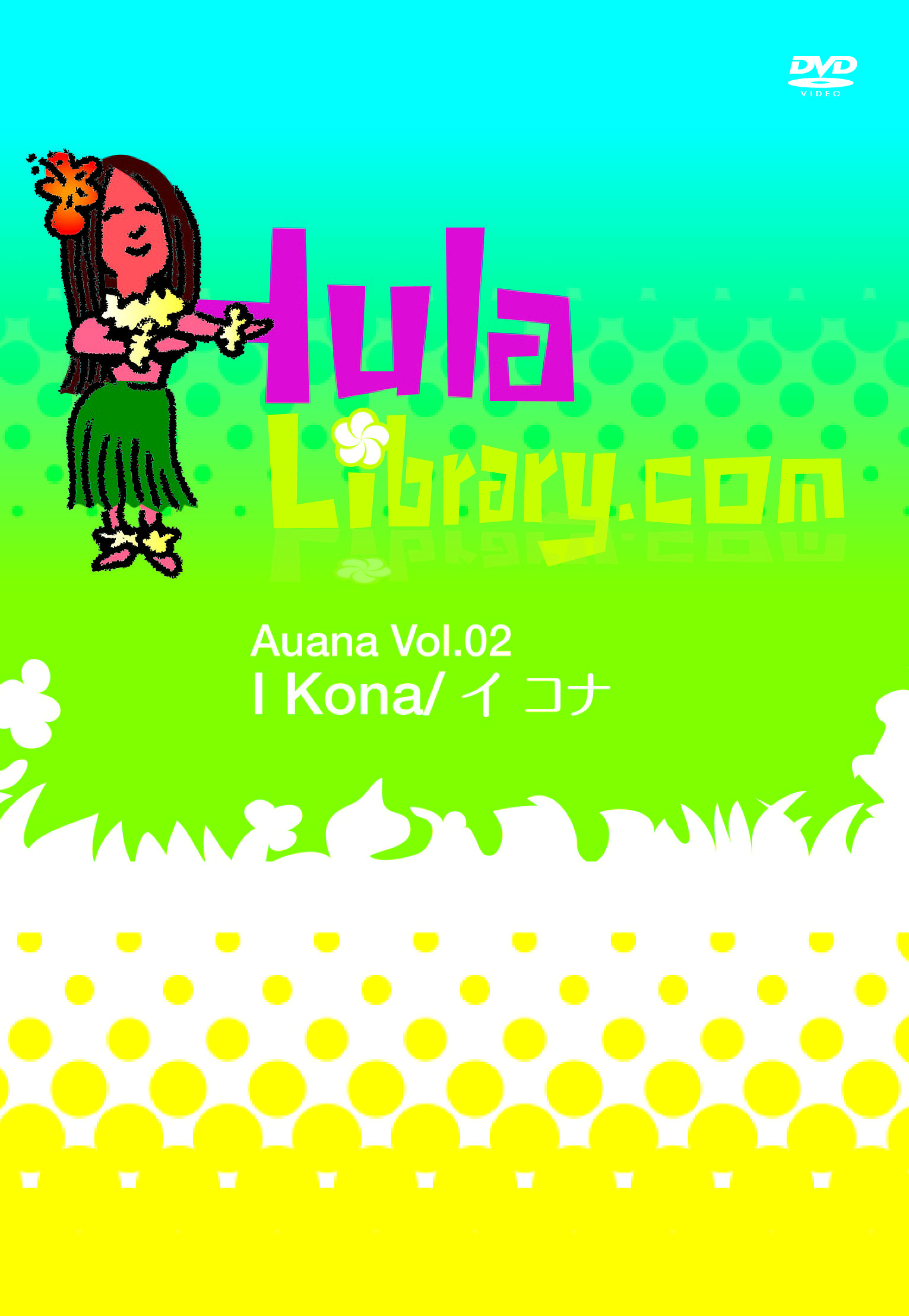 フラライブラリーDVD Vol.2 I Kona/イ　コナ