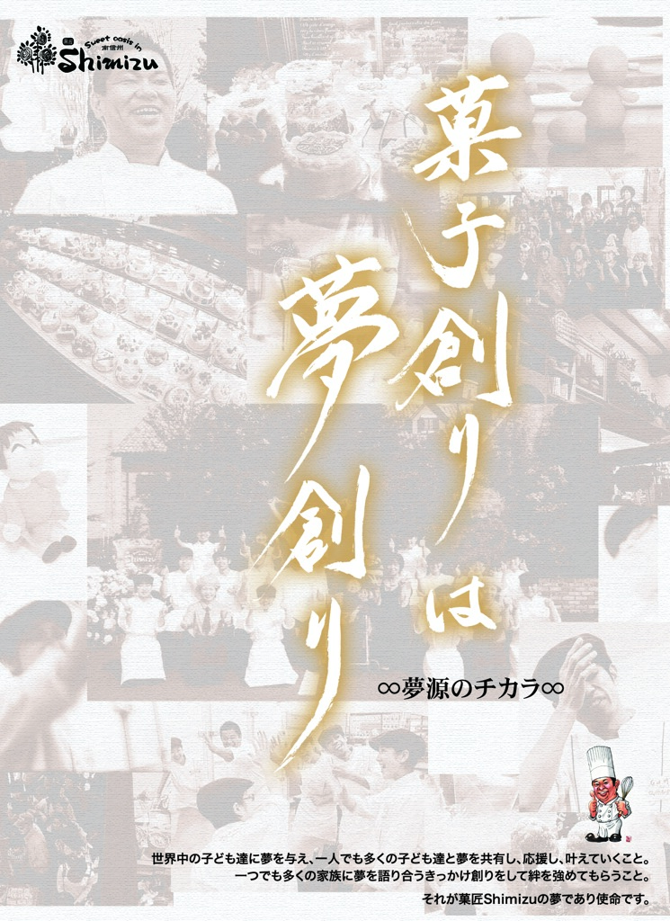 菓子創りは夢創り 「菓匠Shimizu」