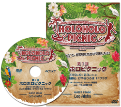 第１回HoloholoPicnic Guest StageDVD