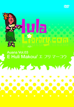 フラライブラリーDVD Vol.3 E Huli Makou/エ　フリ　マーコウ