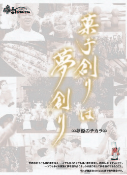 菓子創りは夢創り 「菓匠Shimizu」