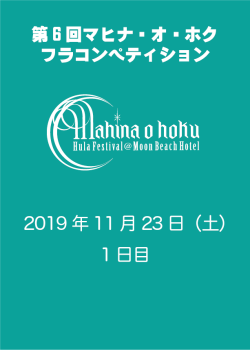第6回 Mahina o hoku Hula Competition [11/23]
