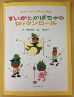 すいかとかぼちゃのロックンロール　楽譜