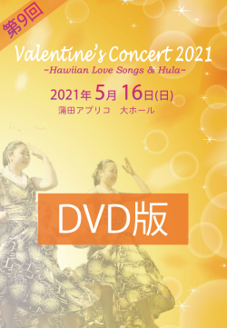 第9回 Valentine's Concert2021 DVD版