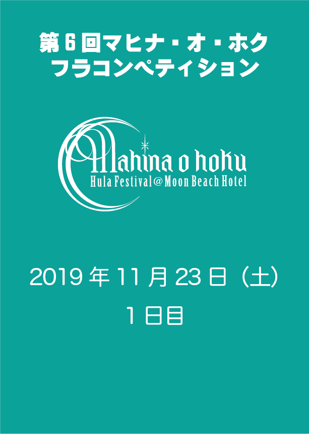 第6回 Mahina o hoku Hula Competition [11/23]