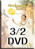 Ho'olaule'a Japan 2024 Competition[Vol.1] 3/2 DVD