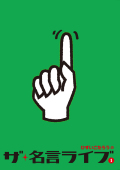 名言ライブ１ジャケット