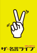 名言ライブ２ジャケット