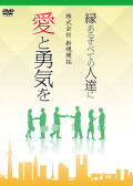 縁あるすべての人達に愛と勇気を　新規開拓　朝倉千恵子