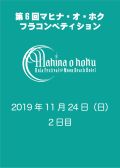 第6回 Mahina o hoku Hula Competition [11/24]