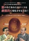 脳の力であなたのテニスを 劇薬的に変化させる方法！ [DVD2枚組]