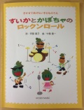 すいかとかぼちゃのロックンロール　楽譜
