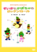 すいかとかぼちゃのロックンロール