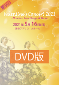 第9回 Valentine's Concert2021 DVD版