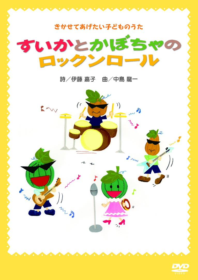 すいかとかぼちゃのロックンロール