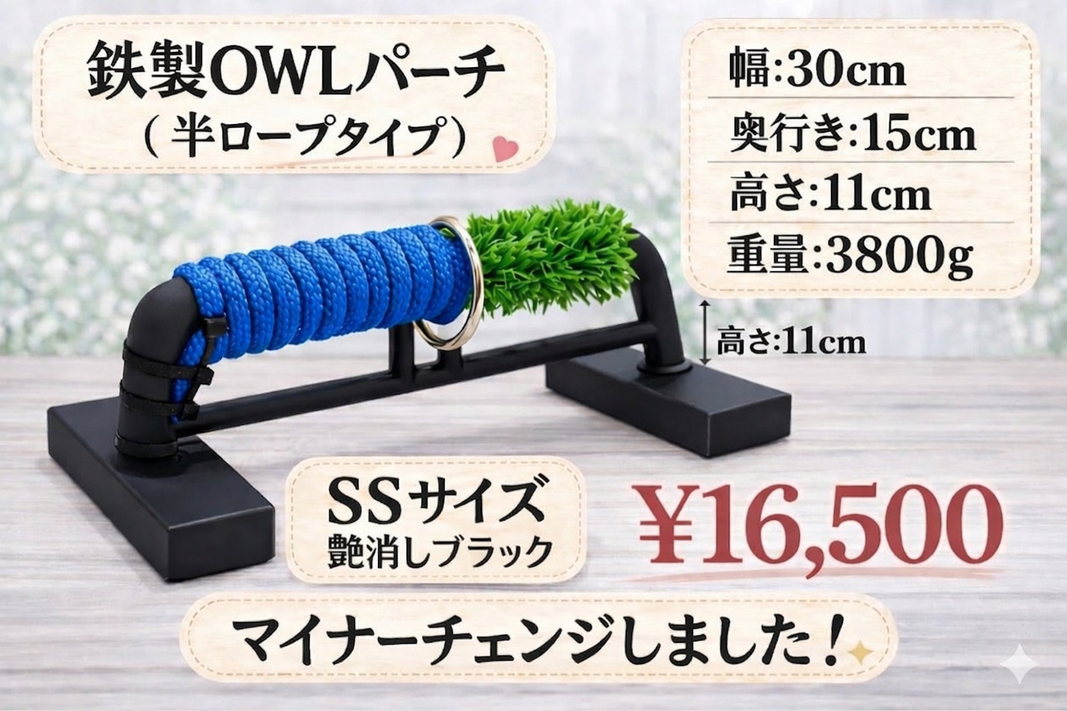 鉄製　OWLパーチ 　半ロープ仕様　SSサイズ