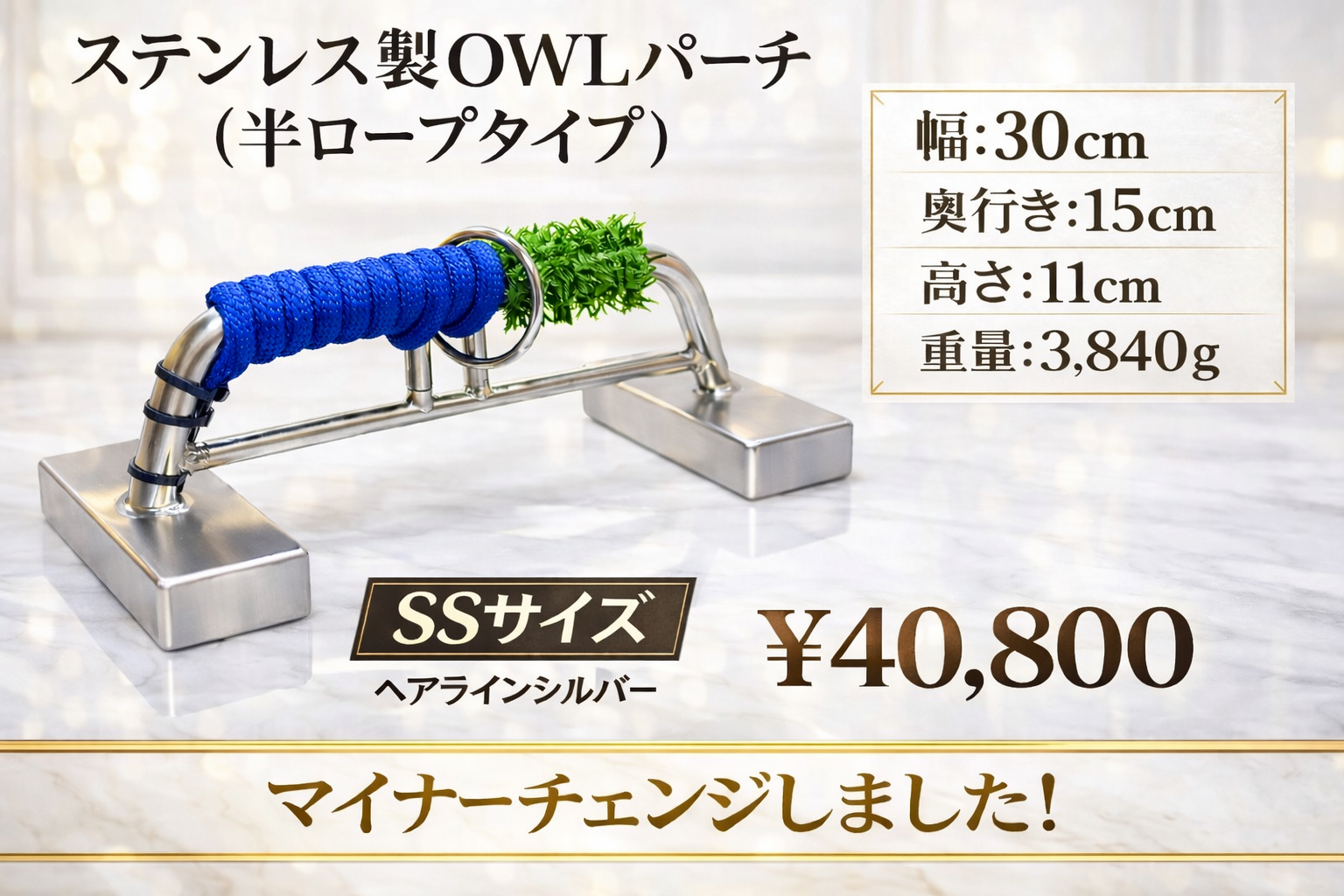 ステンレス製　OWLパーチ 　半ロープ仕様　SSサイズ
