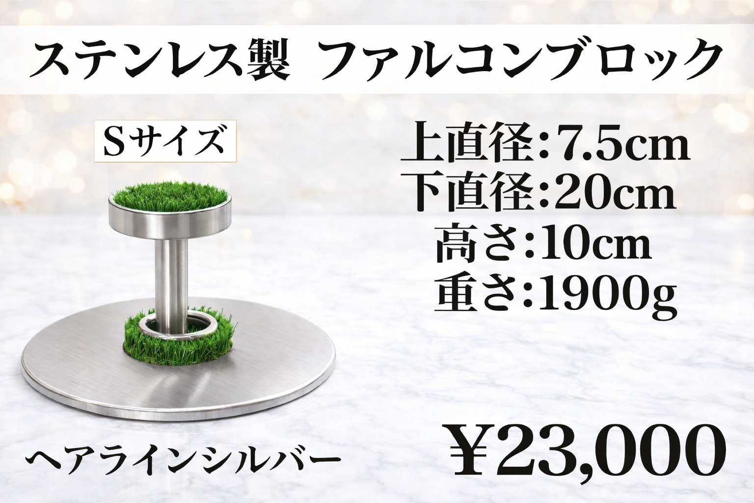 ステンレス製　 ファルコンブロック　Sサイズ