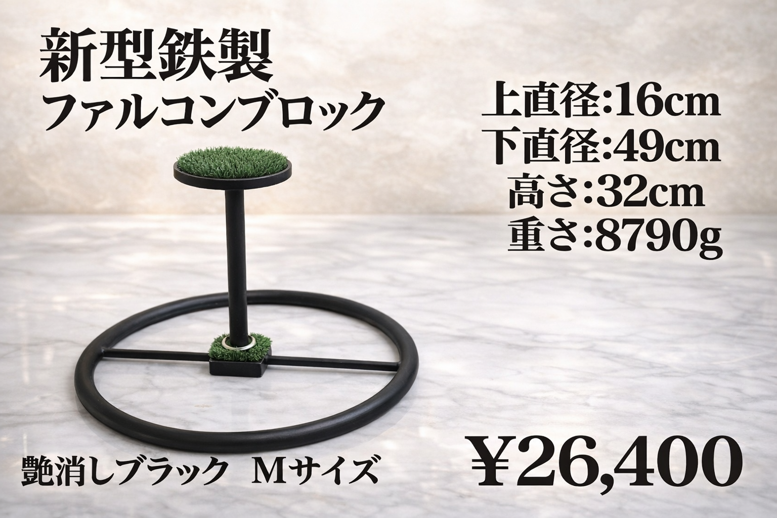 新型　鉄製ファルコンブロック 　Ｍサイズ　