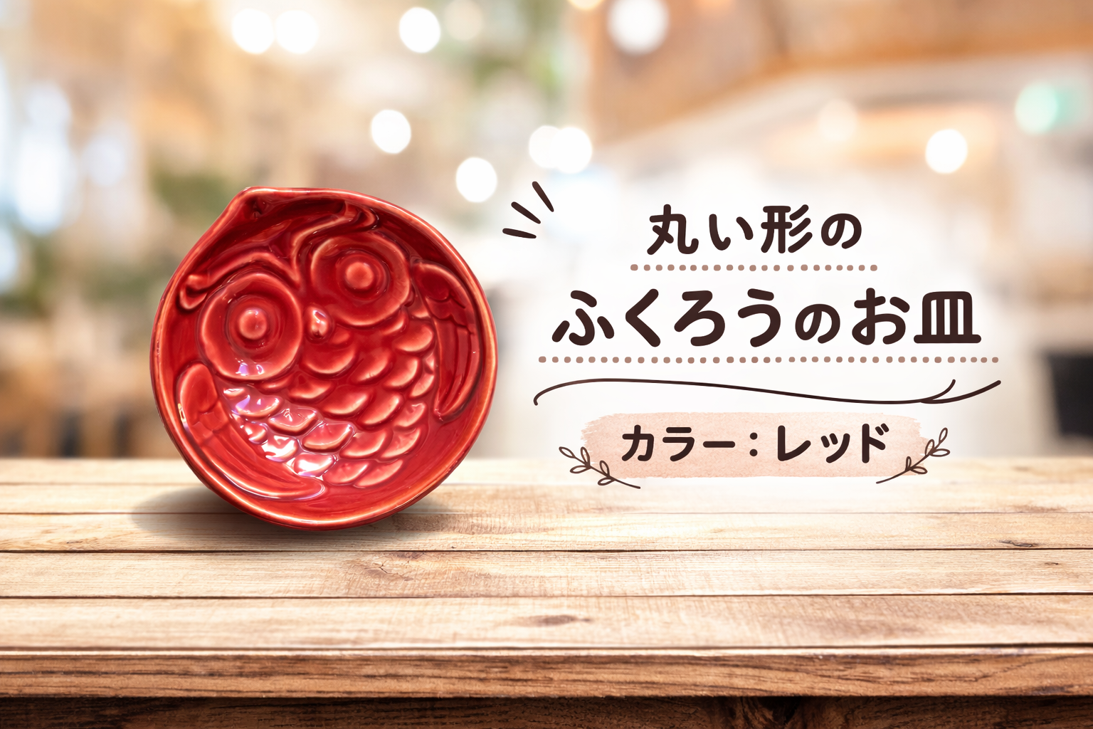 丸い形のふくろうのお皿　陶器製