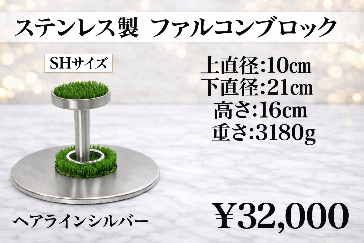 ステンレス製　ファルコンブロック　SHサイズ