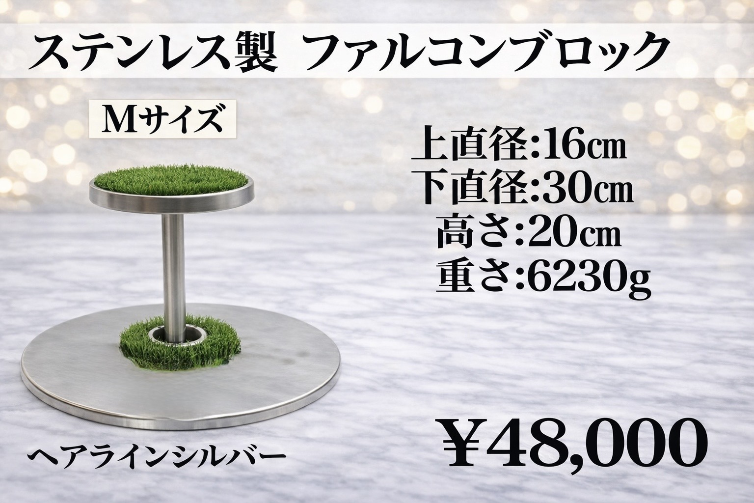 ステンレス製　ファルコンブロック　Mサイズ