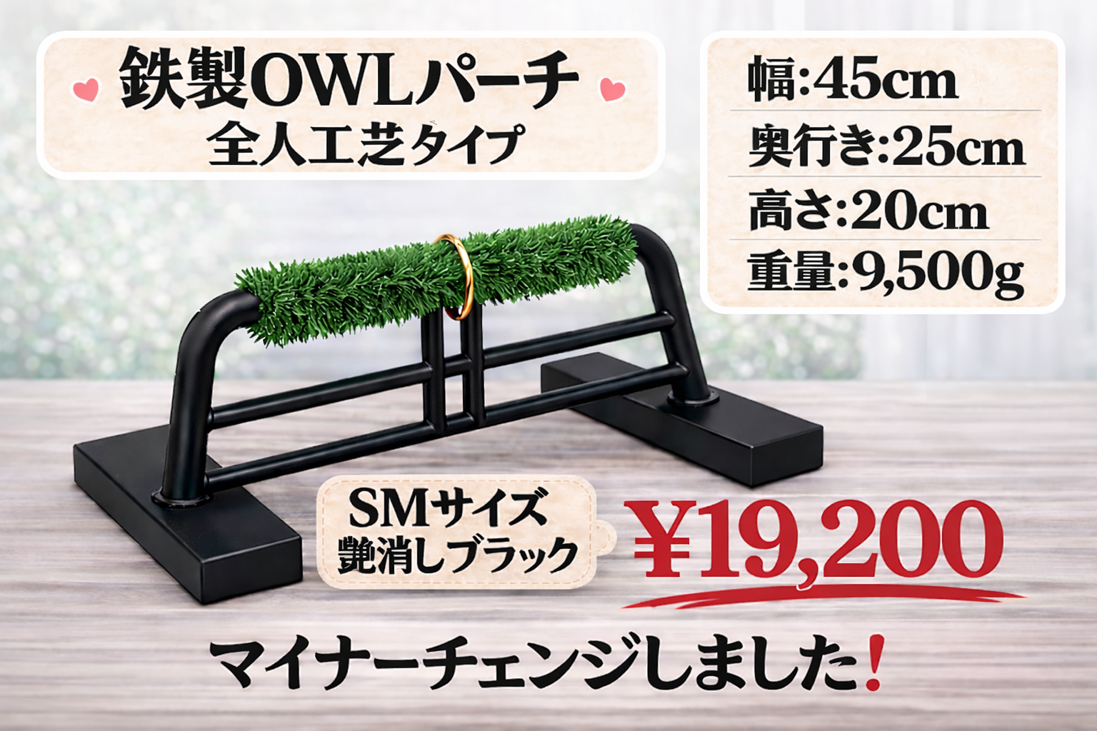 鉄製　 OWLパーチ　人工芝仕様　ＳＭサイズ　約10kg