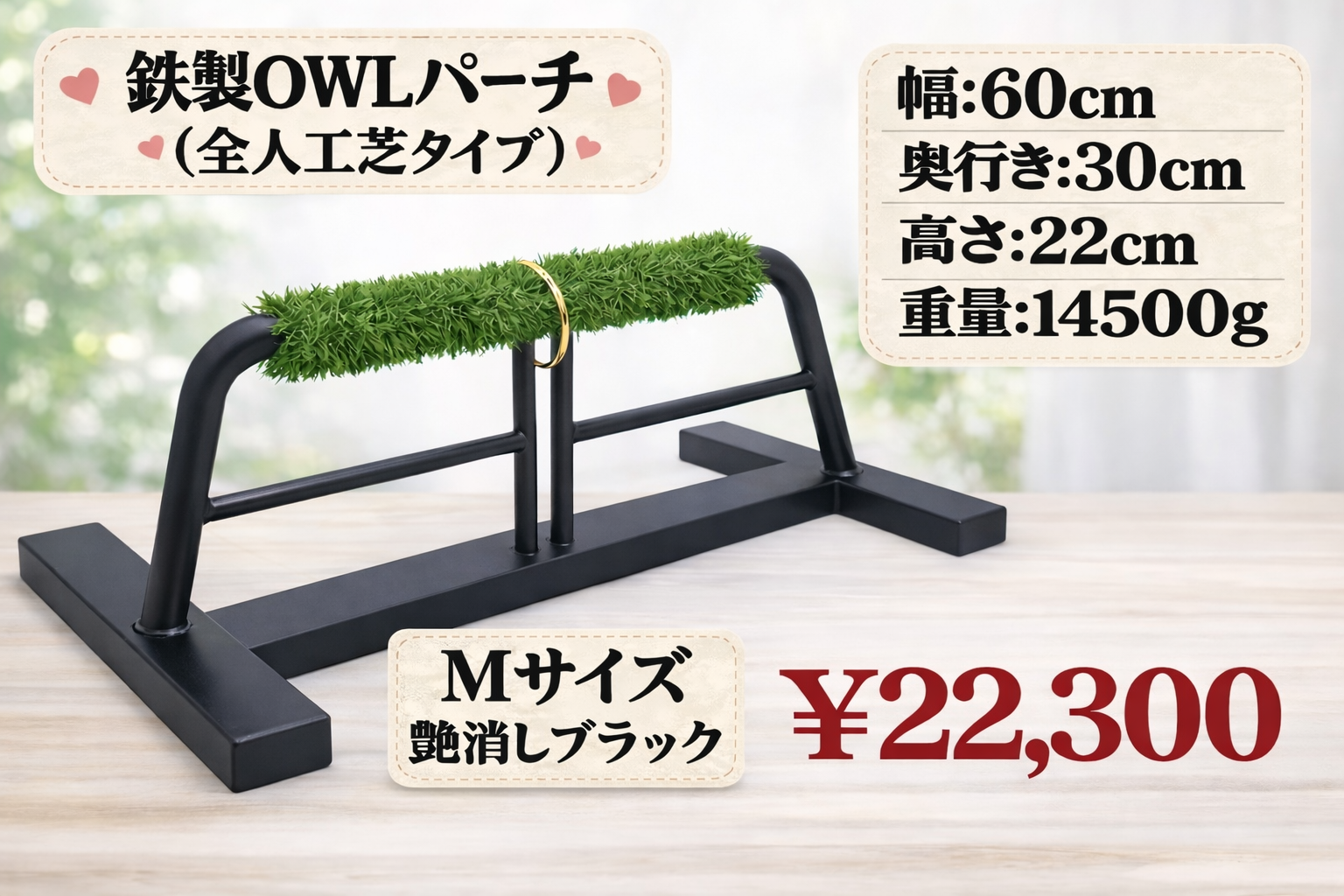 鉄製　ＯＷＬパーチ　人工芝仕様　Ｍサイズ　約15kg
