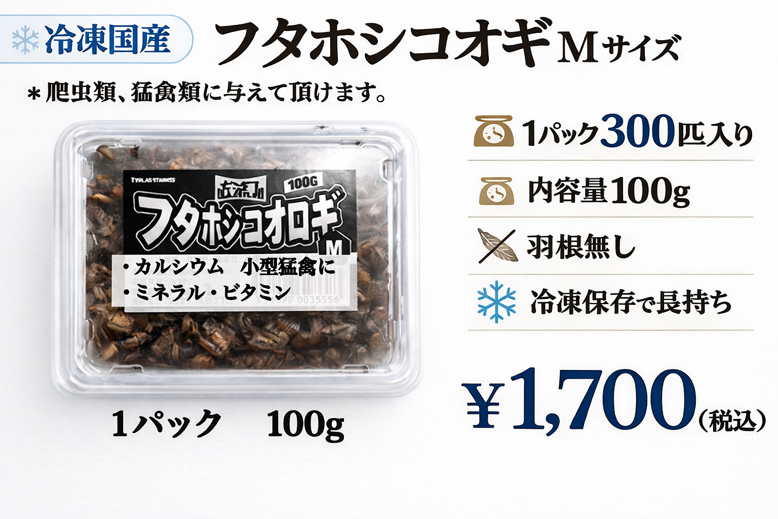 冷凍国産　フタホシコオロギＭサイズ　羽なし　1パック約100ｇ　
