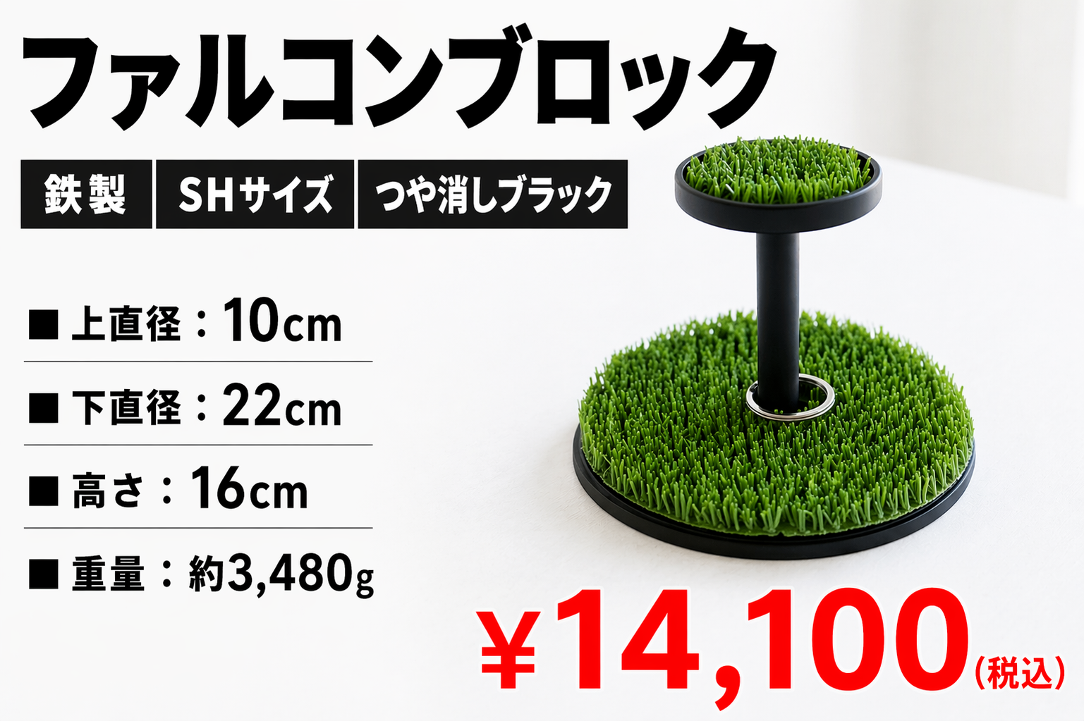 鉄製 ファルコンブロック 　SHサイズ　