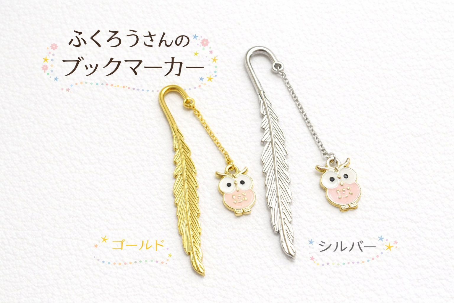 ふくろうさんのブックマーカー