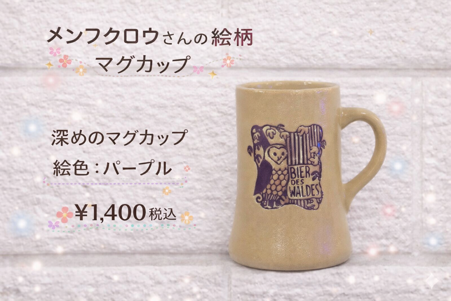 メンフクロウさんの絵柄　マグカップ　陶器製