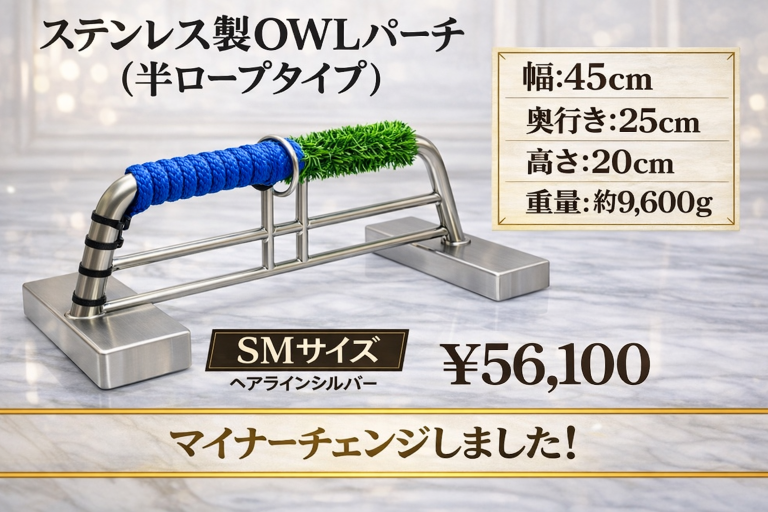 ステンレス製 OWLパーチ 半ロープ仕様 SMサイズ 約10kg