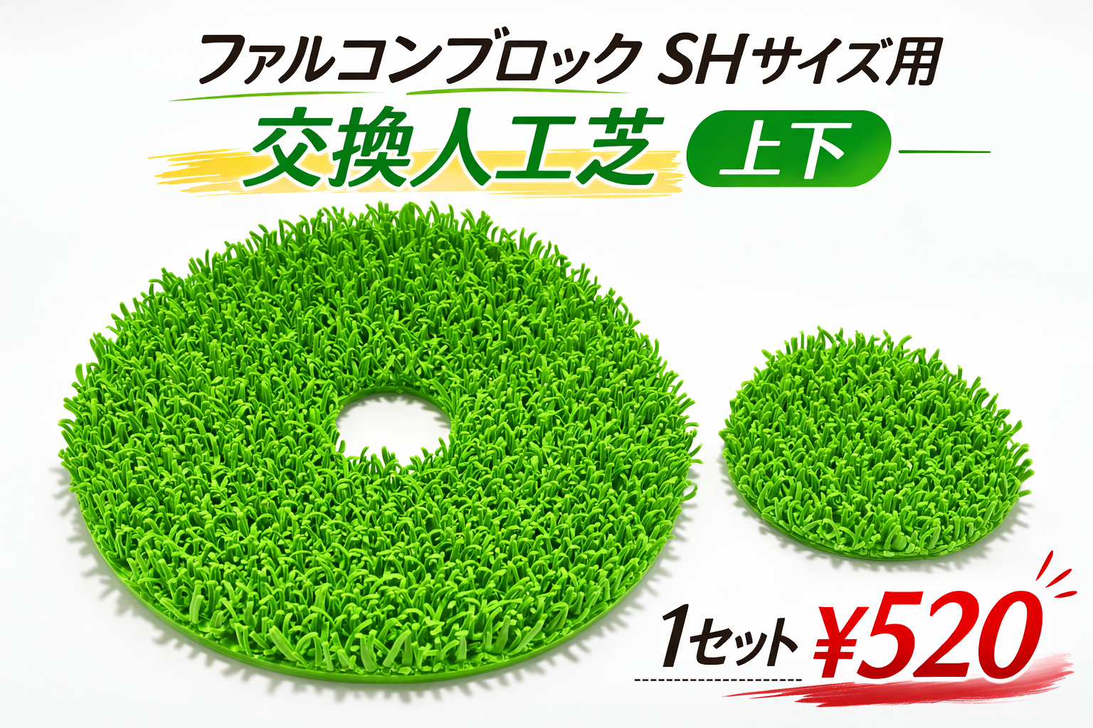 ファルコンブロック　SHサイズ用　交換人工芝　上下