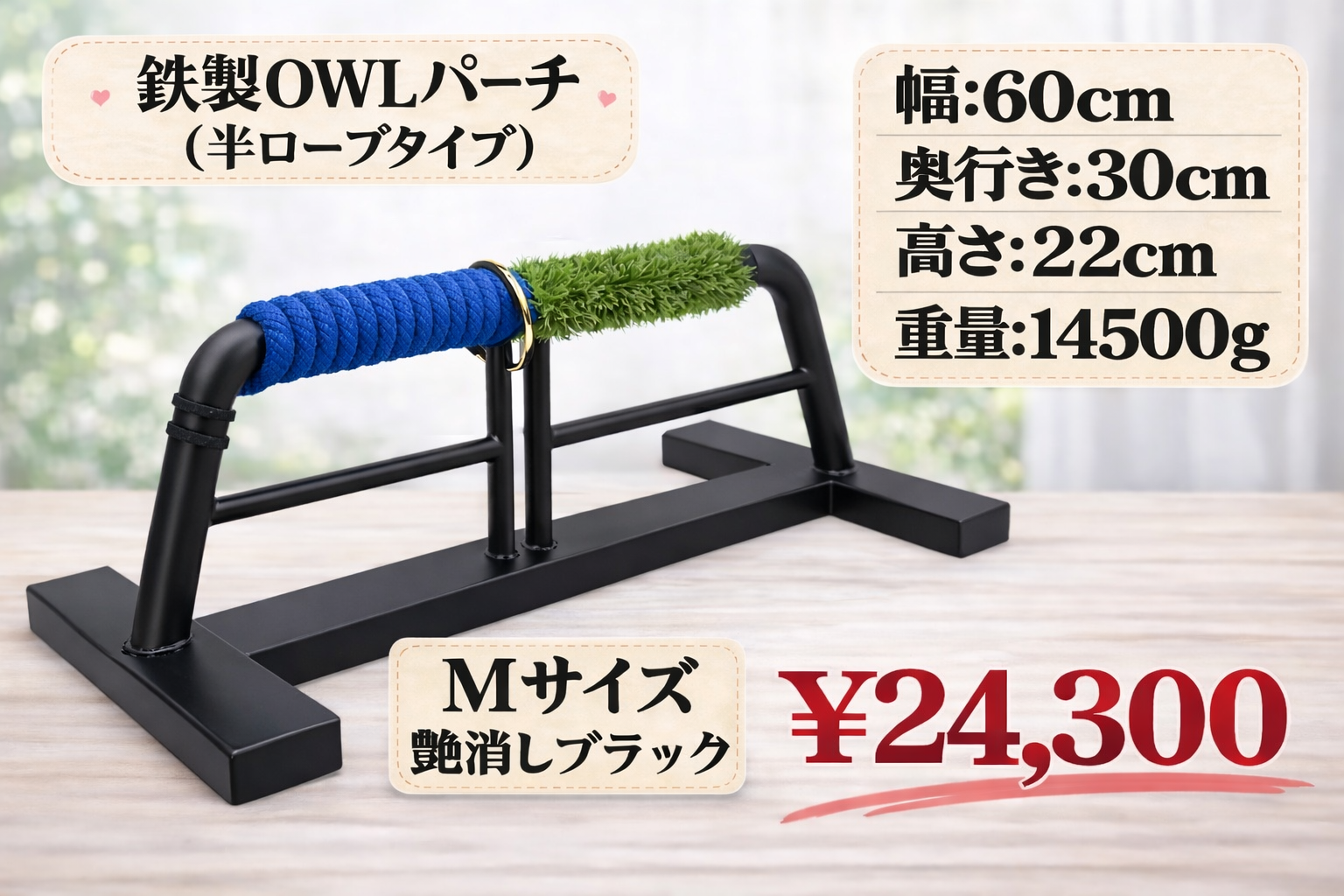 鉄製　ＯＷＬパーチ　半ロープ仕様　Ｍサイズ　約15kg