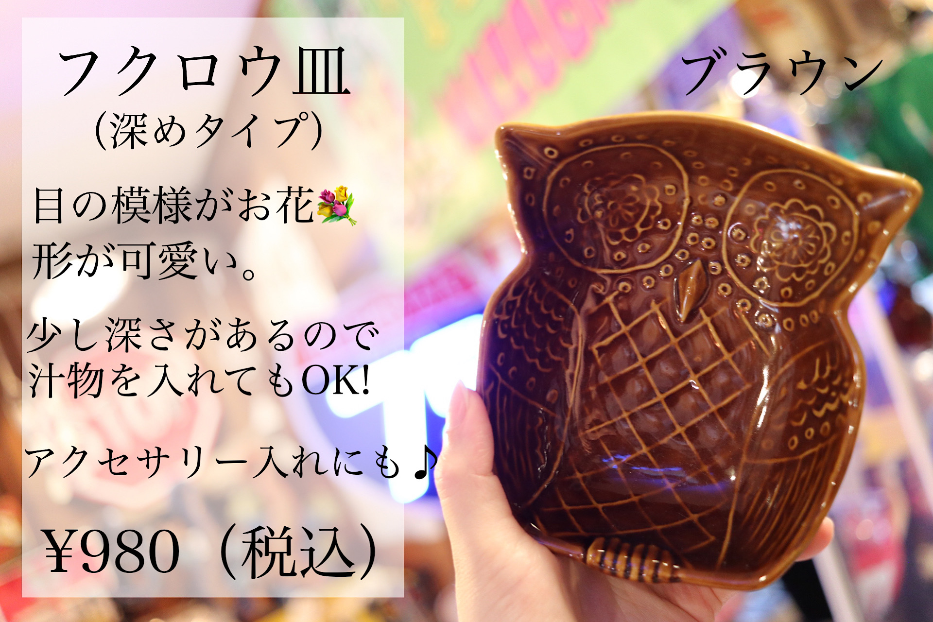 フクロウのお皿 陶器製 ブラウン・ホワイト