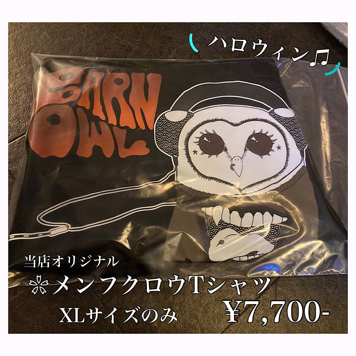 【当店オリジナル】ハロウィン♪メンフクロウのTシャツ