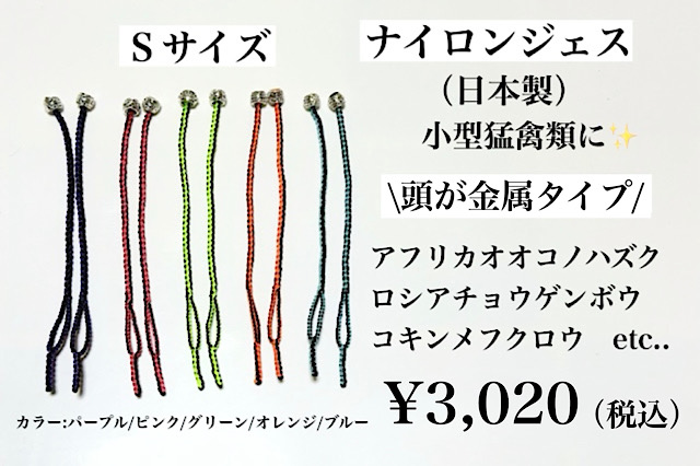 【日本製】ナイロンジェス　Sサイズ　頭が金属タイプ　小型～中小型猛禽類用