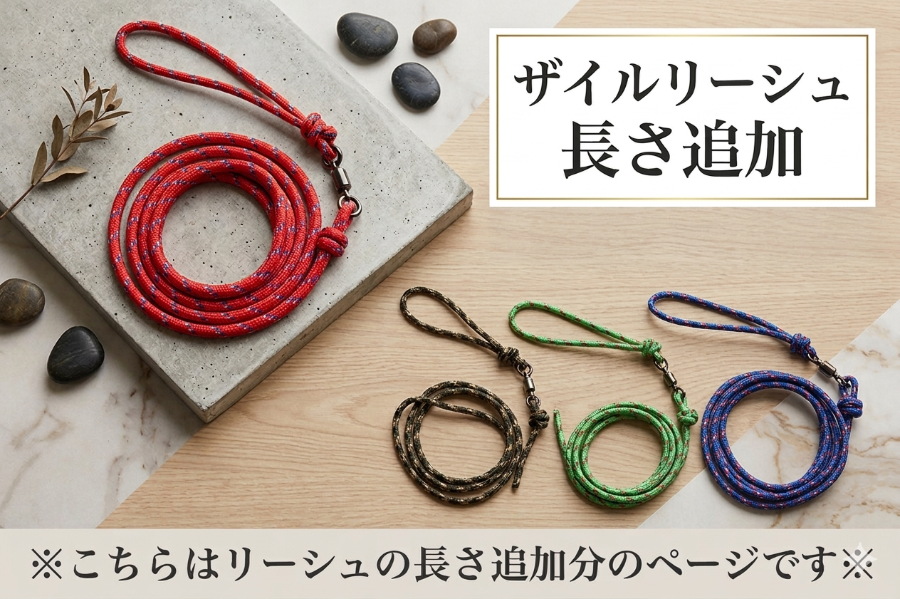ザイルリーシュ　長さ追加　1ｍ～　猛禽類繋留用紐