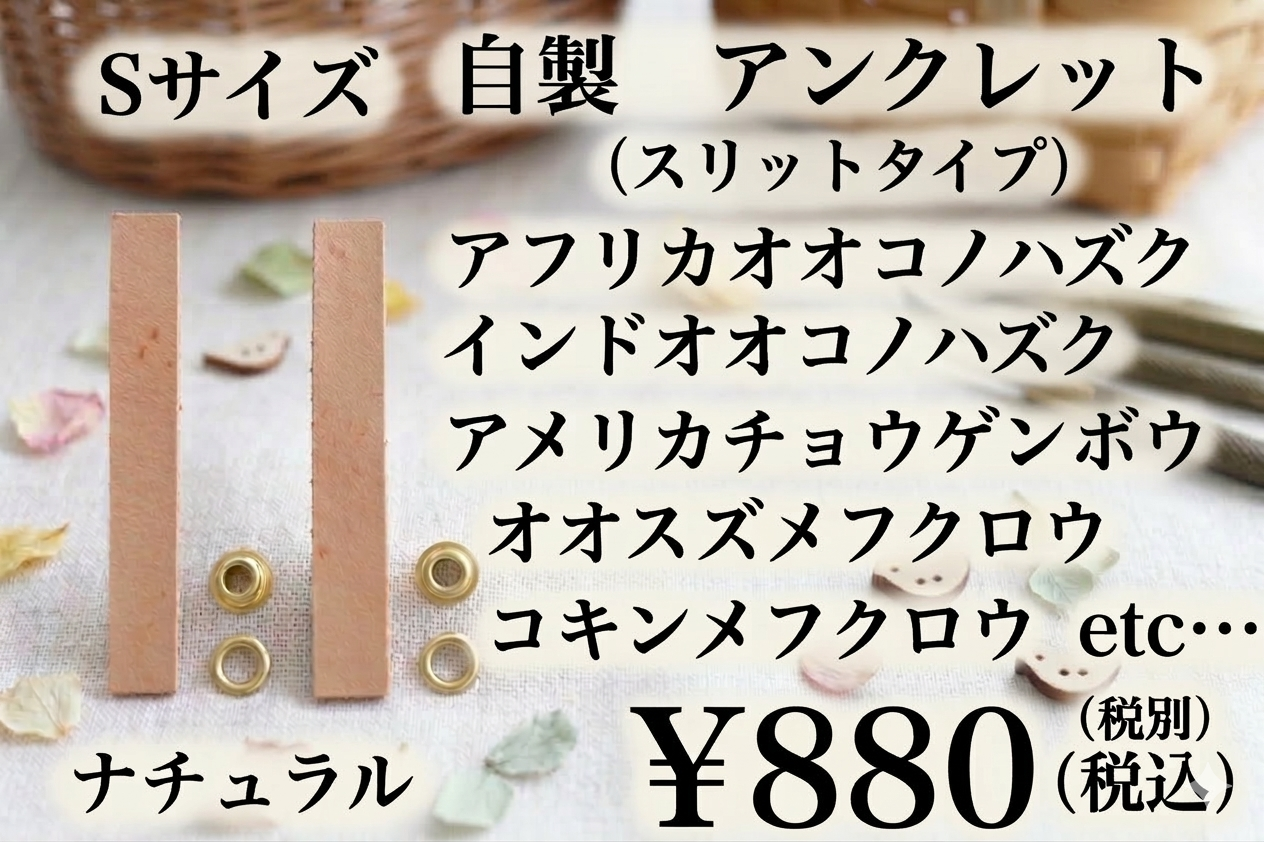 カンガルー革アンクレット　Ｓサイズ　足輪