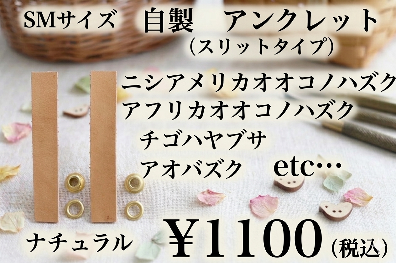 カンガルー革アンクレット　SMサイズ　足輪　