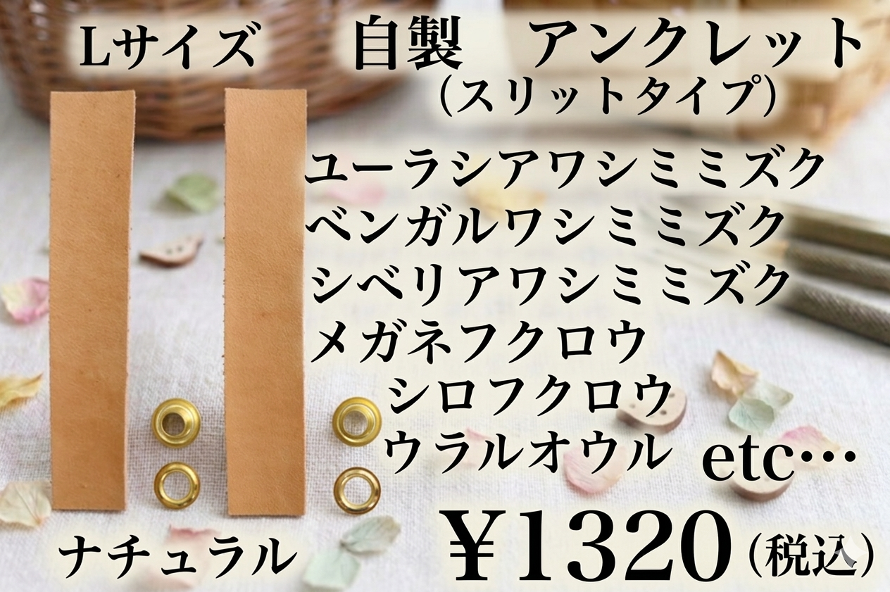 カンガルー革アンクレット　Ｌサイズ　