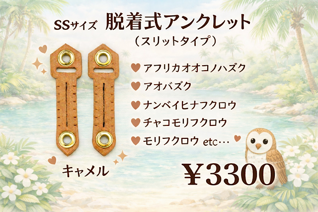 日本製/ヌメ革　脱着式 アンクレット　ＳＳサイズ　　