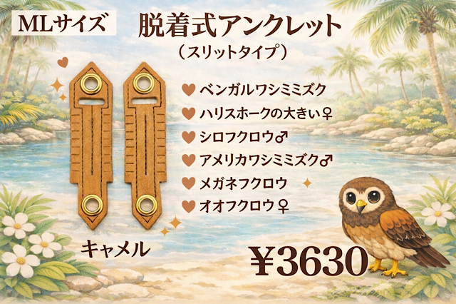 日本製/ヌメ革　脱着式 アンクレット ＭＬサイズ