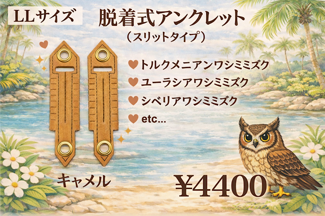 日本製/ヌメ革　脱着式 アンクレット　LLサイズ　　