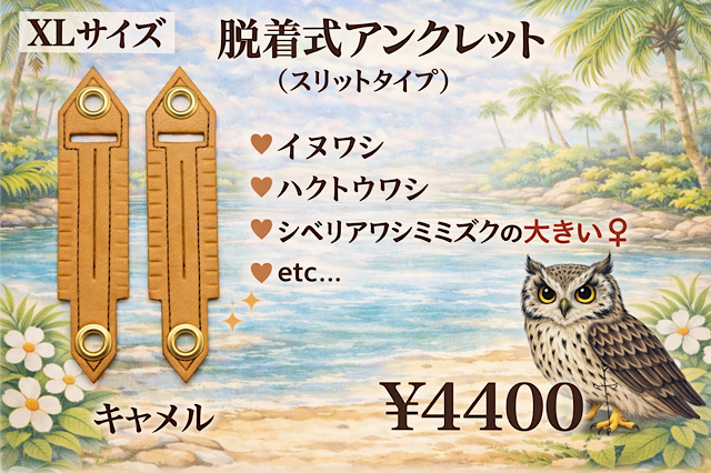 日本製/ヌメ革　脱着式 アンクレット　XLサイズ　　