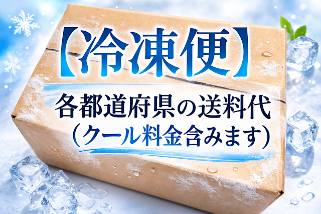 冷凍便用（クール代込）　お届け先地域の送料
