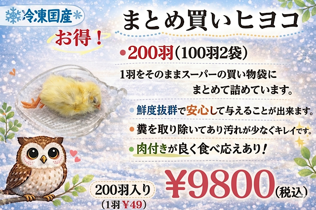 リピート購入、複数購入で＋10羽 送料無料 国産 新鮮安全 冷凍ひよこ 300羽