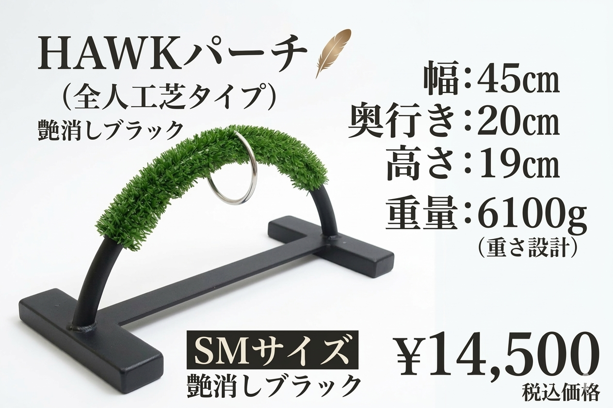 HAWKパーチ　 鉄製　ＳＭサイズ