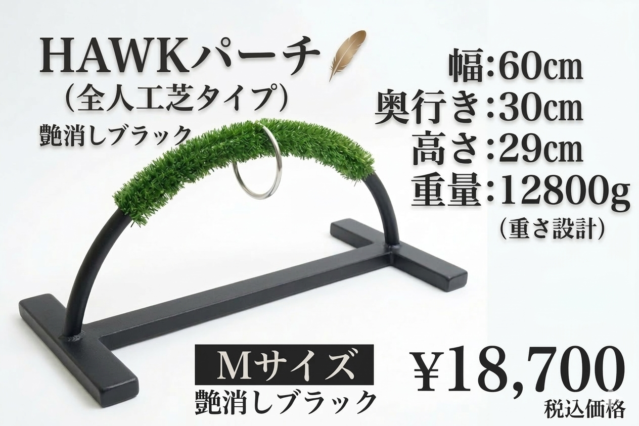 HAWKパーチ　 鉄製　Ｍサイズ